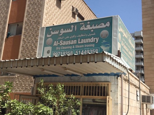 مصبغة السوسن