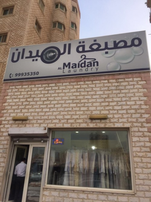 مصبغة الميدان