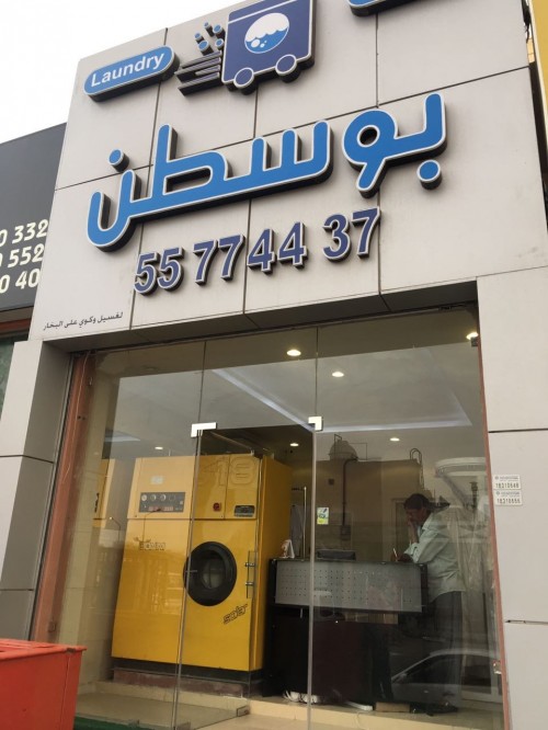 مصبغة بوسطن