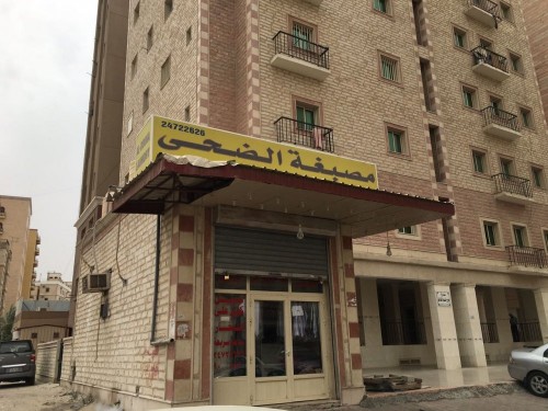 مصبغة الضحي