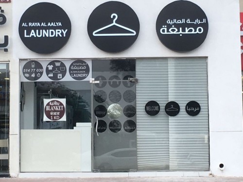 مصبغة الرايه العالية