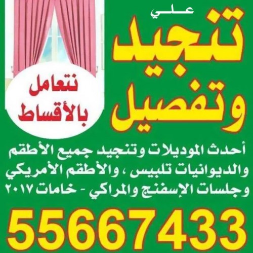 تفصيل احدث المديلات و تنجيد جميع الاطقم 