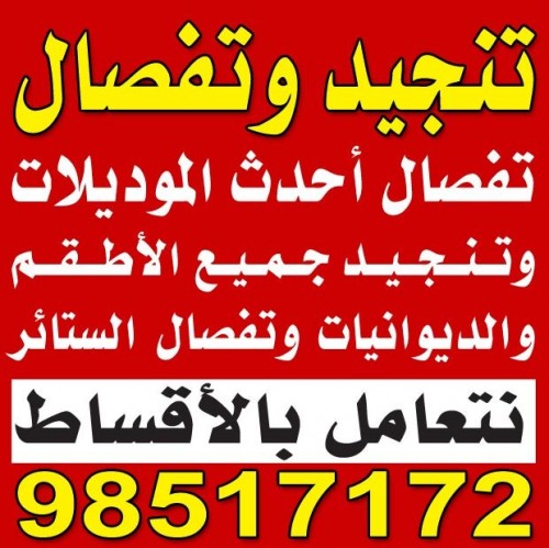 تنجيد وتفصال