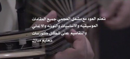 تعليم عود يرجى قراءة الاعلان كامل