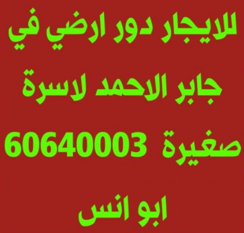 دور ارضي في جابر الاحمد
