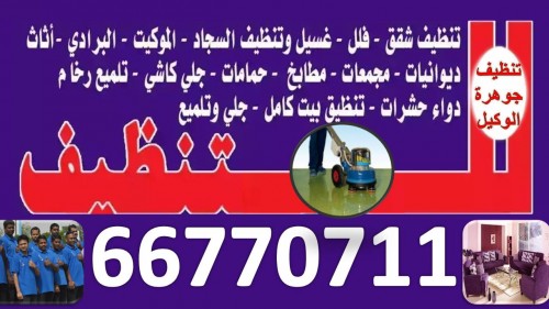 شركة تنظيف 66770711-99334486