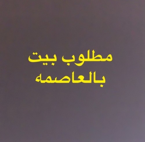 مطلوب بيت بالعاصمه من المالك مباشر