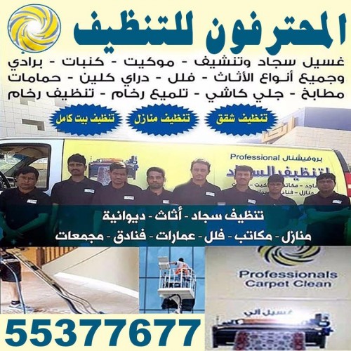 شركة المحترفون للتنظيف 55377677