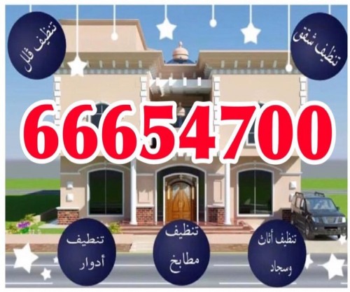 شركة تنظيف الفيصلية 66654700