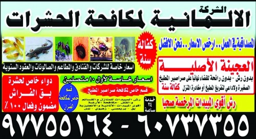 الشركة الالمانية لمكافحة الحشرات 