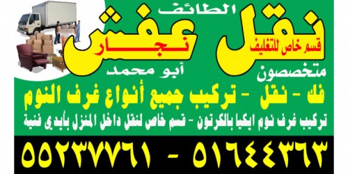 الطائف لنقل العفش 51644363