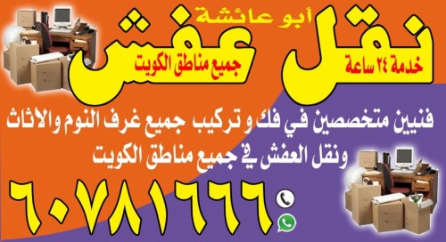 ابو عائشة نقل العفش 60781666