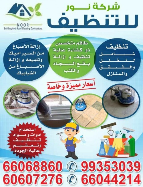شركة نور للتنظيف 60607276