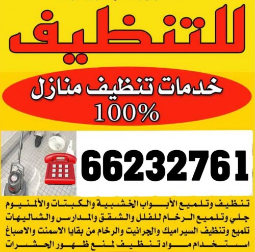 تنظيف سجاد وموكيت وجلى رخام 66232761