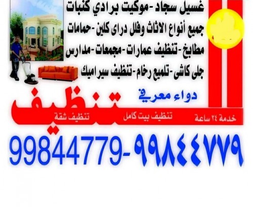 تنظيف فلل وشقق 99844779 