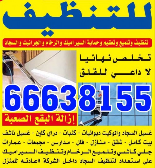 شركة تنظيف شقق 66638155