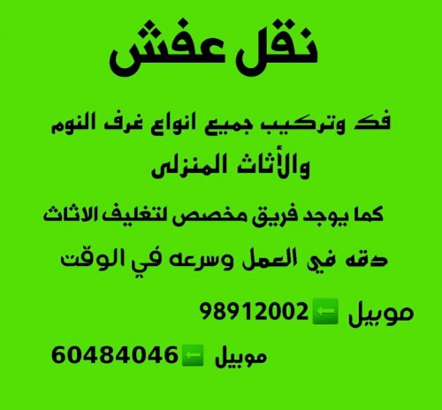 نقل عفش الكويت لجميع مناطق الكويت موبيل 98912002