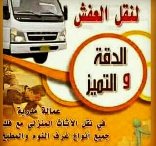 نقل عفش $ نجار $.ابوحسين ت٦٧٠٨٠٧٢٢