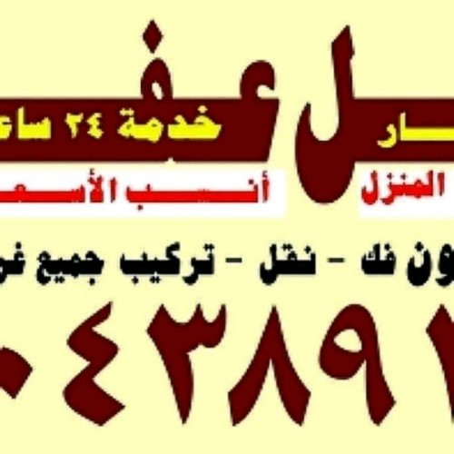 نقل عفش الكويت ابو محمد ٦٠٤٣٨٩١٢ فك 
