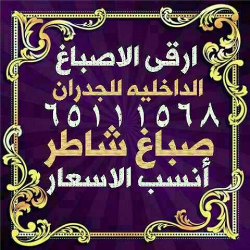 صباغ البيت الملكي