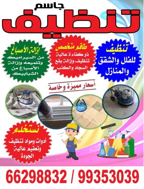 شركة تنظيف جاسم 66298832