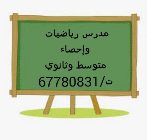 مدرس رياضيات وإحصاء 67780831