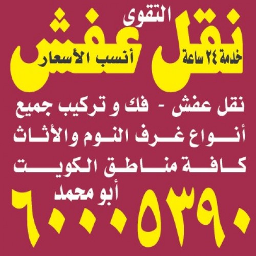 نقل عفش التقوى  60005390