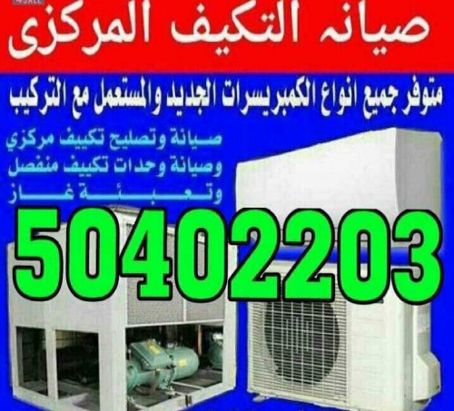 تكييف مركزي ووحدات 