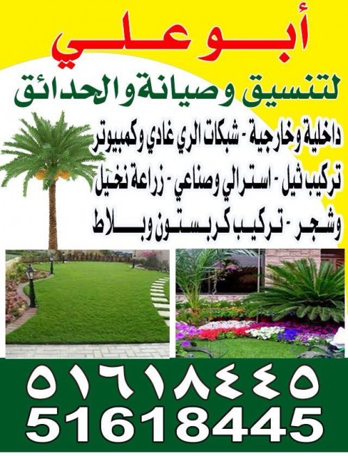 ابوعلى تنسيق وزراعة الحدائق الداخليه والخارجي 51618445