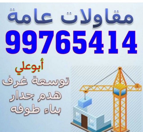 ترميمات عامة 99765414