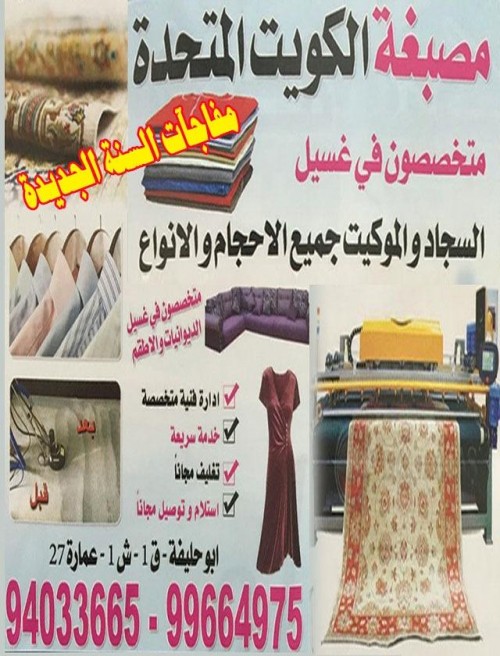 مصبغة الكويت المتحدة 99664975