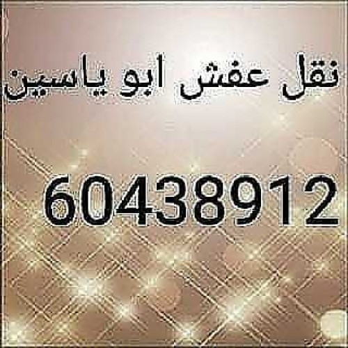 نقل عفش ابو ياسين 60438912