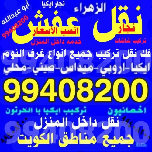 نقل عفش ابو عبدالله فك نقل تركيب 99408200