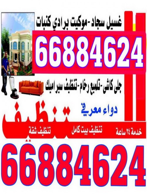 شركة تنظيف بالكويت 66884624