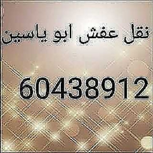 نقل عفش ابو ياسين 60438912nd 