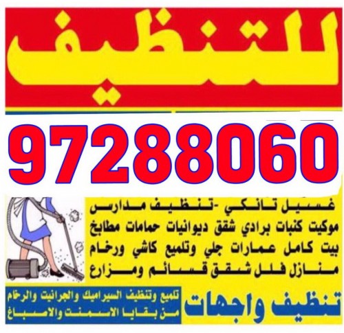 شركة  تنظيف المجموعة المتكاملة الاولى 97288060