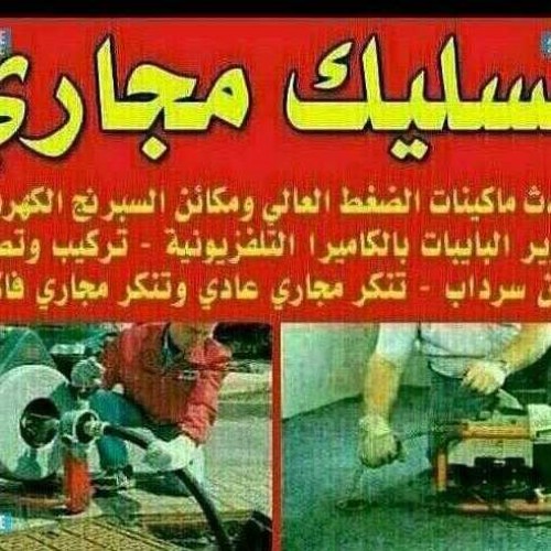 تسليك مجاري تسليك بلوعة المطبخ تسليك بلوعة الحمام جميع الأعمال الصحيه 