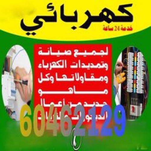 فني كهربائي جابر الاحمد ⚜️سعد العبدالله 