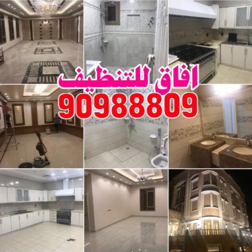 شركة تنظيف افاق 90988809