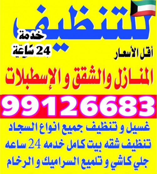  شركة تنظيف 99126683