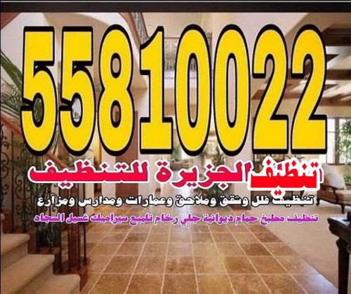 شركة تنظيف 55810022