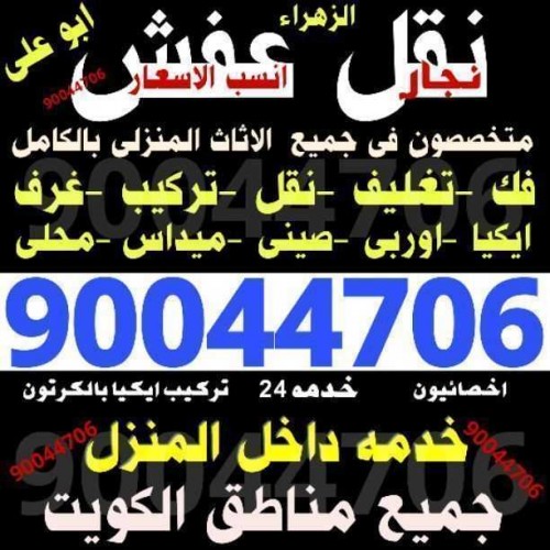 نقل عفش ابو على نقل وفك وتركيب جميع انواع الأثاث وغرف النوم ونقل داخل المنزل مع 