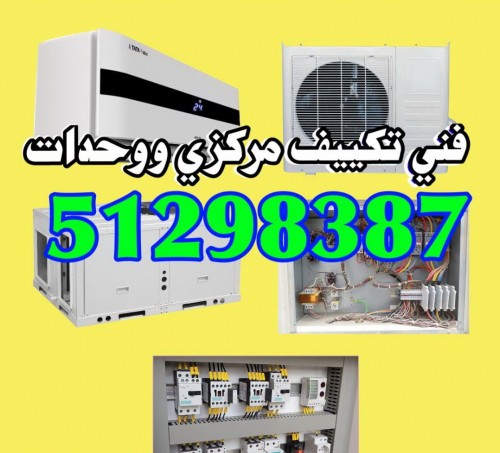 فنى تكييف مركزى 51298387
