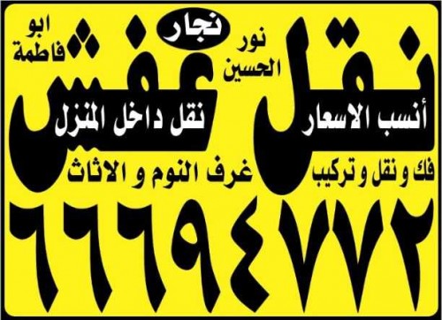 فك ونقل وتركيب غرف والأثاث 