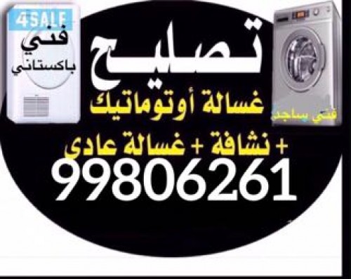 غسالات وثلاجات