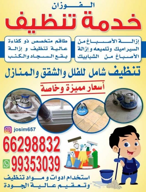 شركة تنظيف الفوزان 66298832