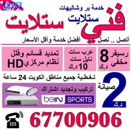 فني ستلايت 66461215في الكويت