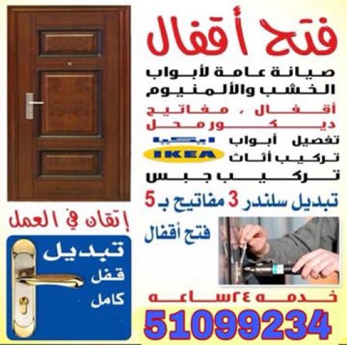 نجار الكويت 51099234خدمة 24ساعة في الكويت