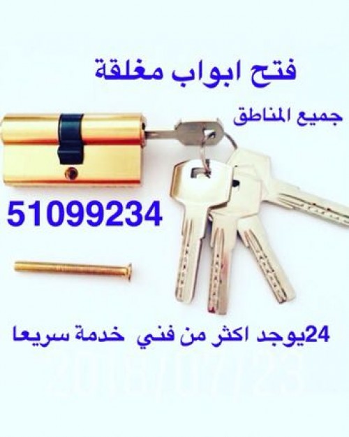 فتح ابواب اقفال 51099234خدمة 24ساعة 