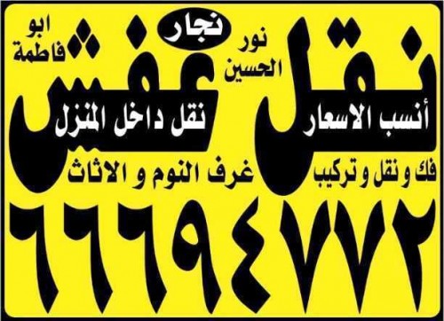 فك ونقل وتركيب غرف والأثاث 